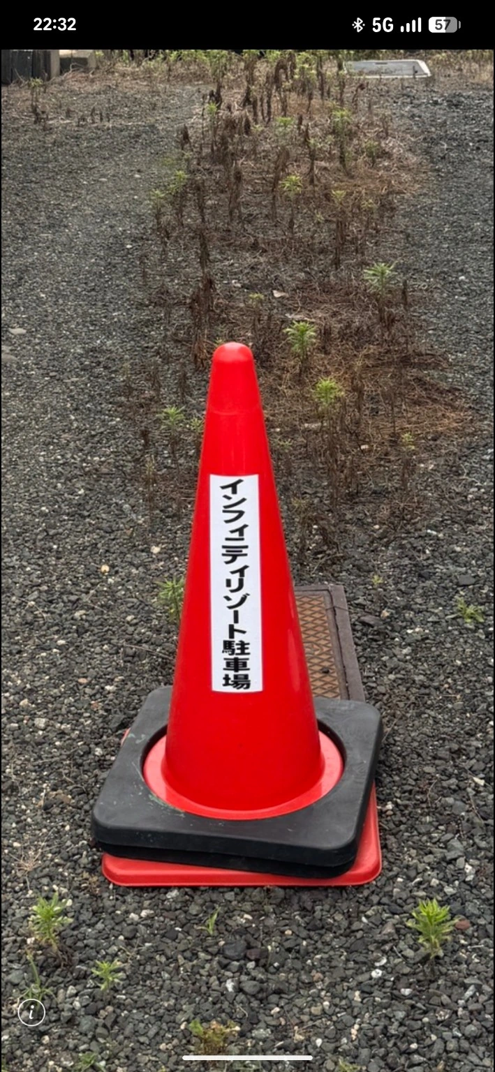 インフィニティリゾート駐車場と書かれたカラーコーン